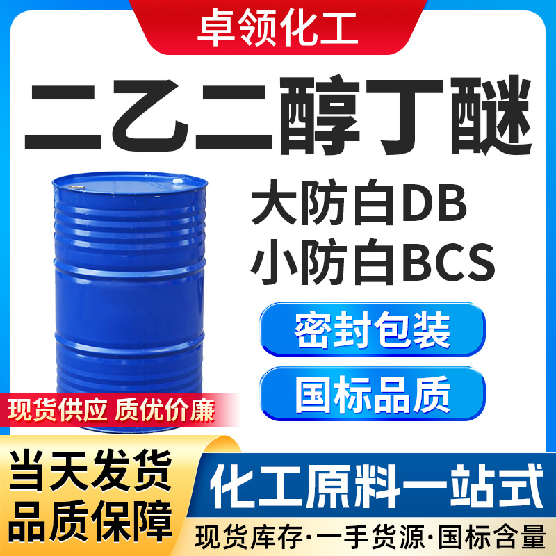 Диэтиленгликольбутиловый эфир растворитель для красок и чернил анти-белый водный промышленный класс чистящее средство Диэтиленгликольбутиловый эфир