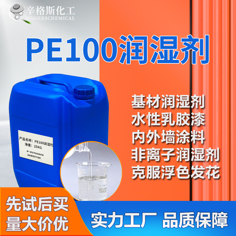 Увлажняющий агент на водной основе PE100 латексная краска пигментное покрытие дисперсионный увлажняющий агент неионный увлажняющий агент для подложек