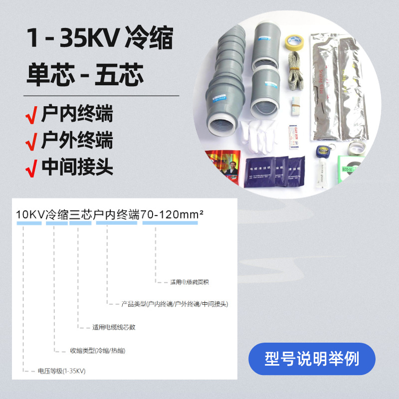 1-35Kv Cold Shrinkable Cable Head Single Core Three-Core Insulated Silicone Rubber Cold Shrink Intermediate Joint Cold Shrink Terminal