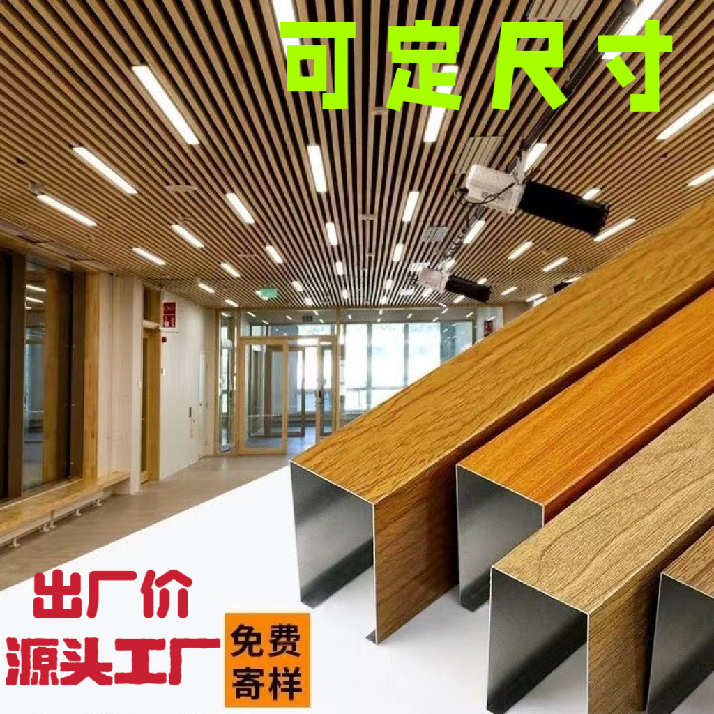 Декоративный потолок из алюминиевых квадратных проходов, U-образная решетка с имитацией древесной текстуры