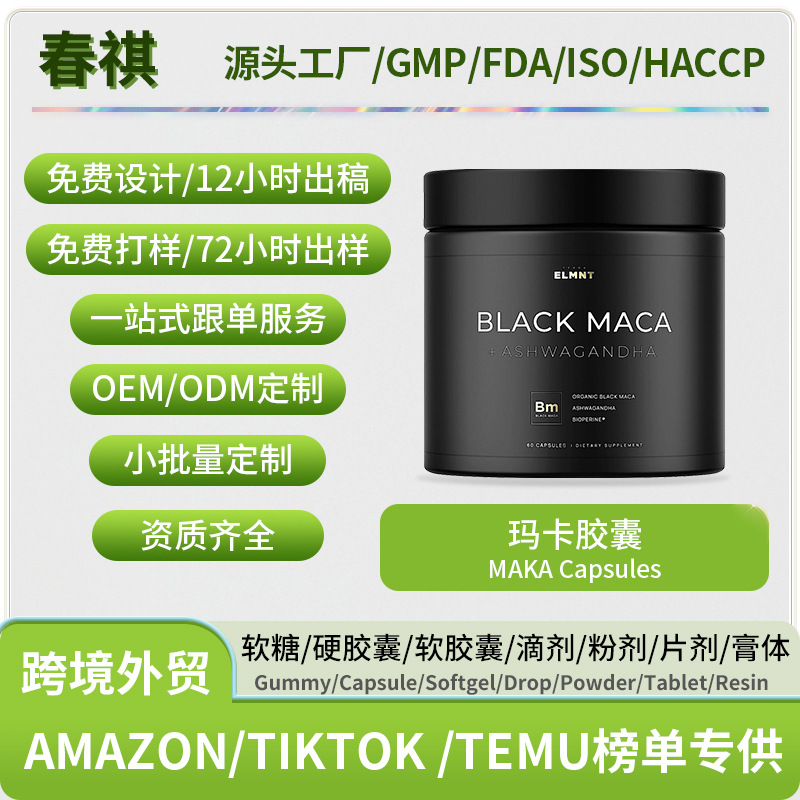 Кросс-бордерный бестселлер капсулы мака источник производителя горячие продажи на Amazon