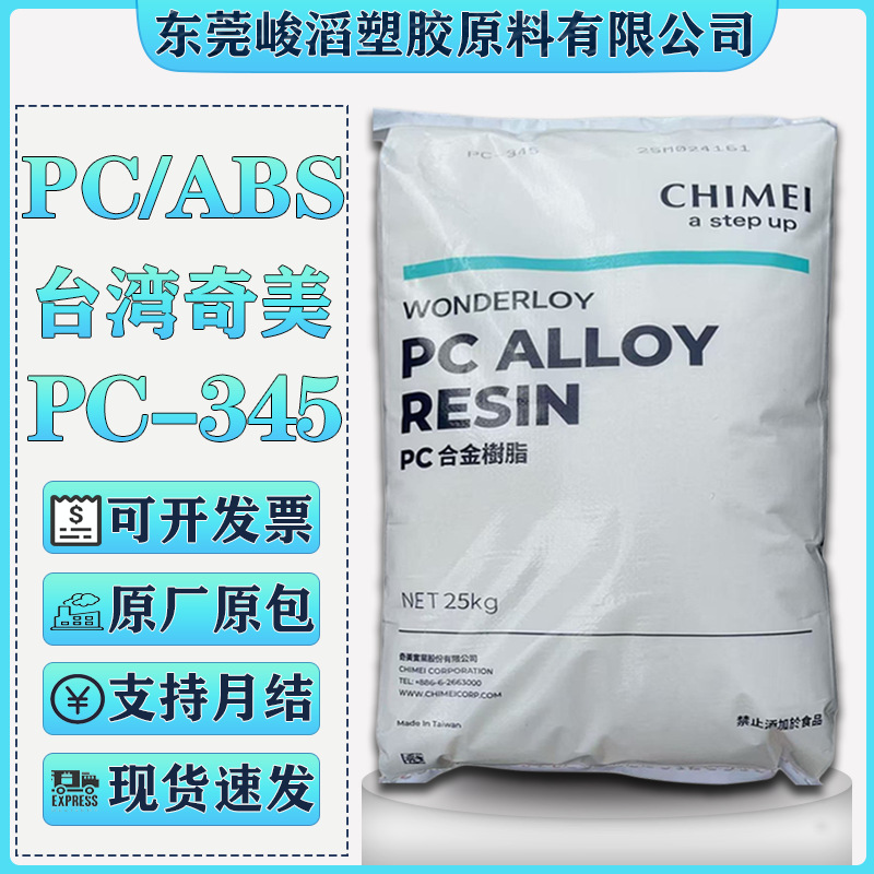Pc/Abs Тайвань Chi Mei Pc-345 Компоненты для автомобилей Цифровые электрические оболочки Пластиковые сырьевые материалы для цифровых компонентов