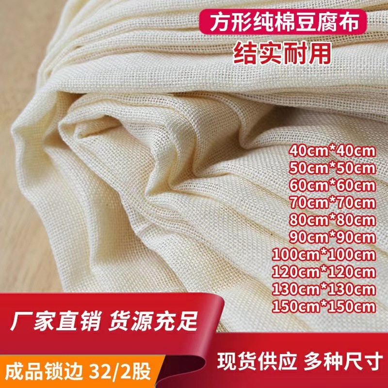 Оптовая готовая ткань для тофу, квадратная ткань для соевых бобов с обрезанными краями, хлопковая ткань для мешков с бобами, фильтровальная ткань для соевого молока, марлевая ткань