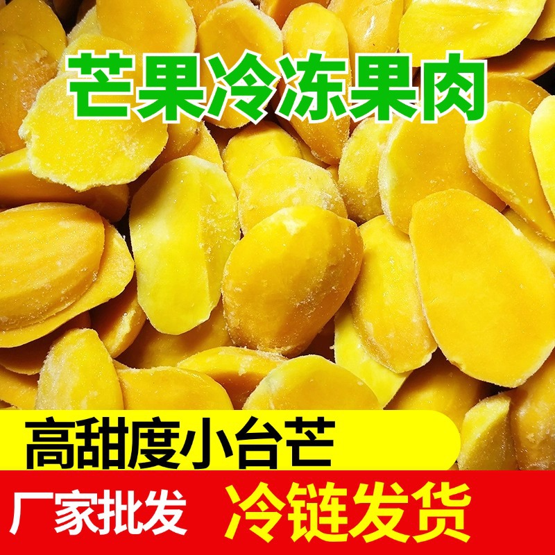 Быстро замороженное манго из Гуанси, нарезанное, специальное для выпечки, оптовая продажа, чистое пюре