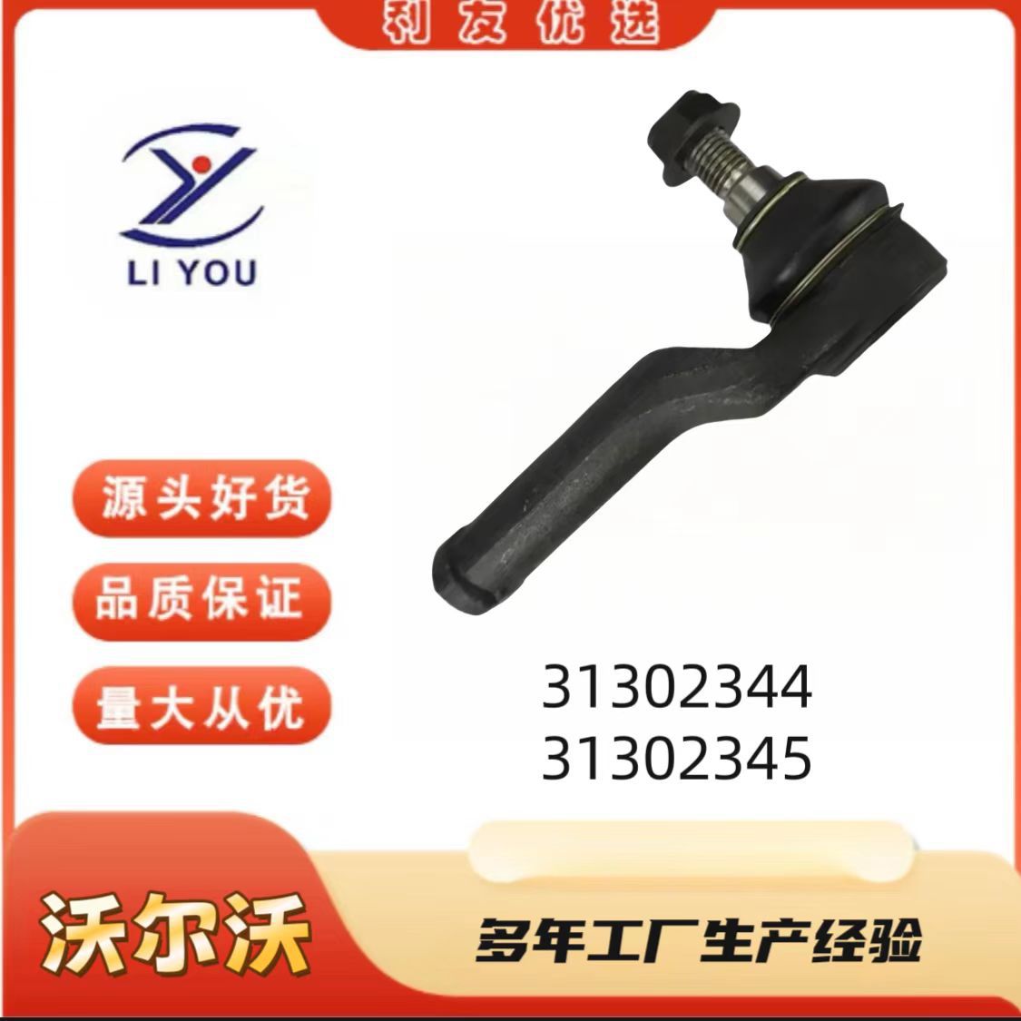 31302344 31302345 рулевая тяга и наружный шаровой шарнир подходят для Volvo S60XC60