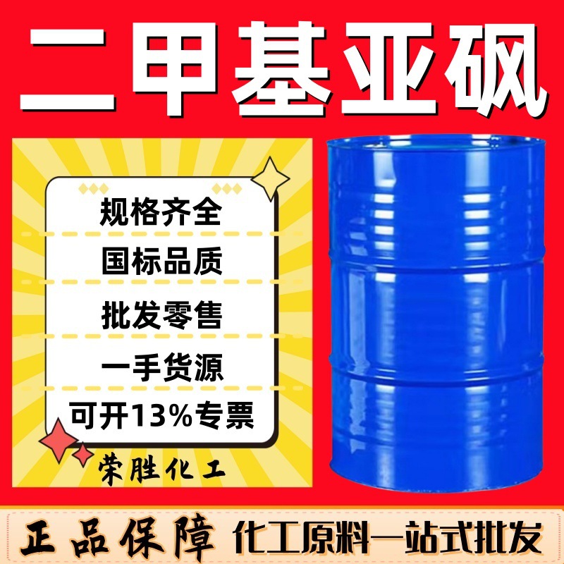 Оптовая продажа диметилсульфоксида фармацевтический класс проникающий агент для печати и окраски DMSO Hubei Xingfa диметилсульфоксид