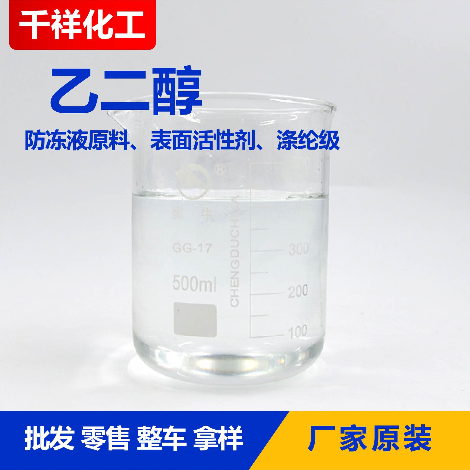 Ethylene Glycol Spot Colorless Transparent Antifreeze Stock Solution Polyester Grade Ethylene Glycol Industrial Ethylene Glycol