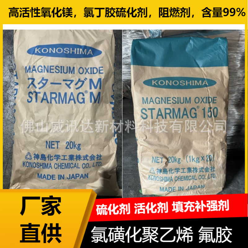 Hot selling activated magnesium oxide STARMAG150 Japan Shendao content 99% neoprene vulcanized silicone anti-spitting cream