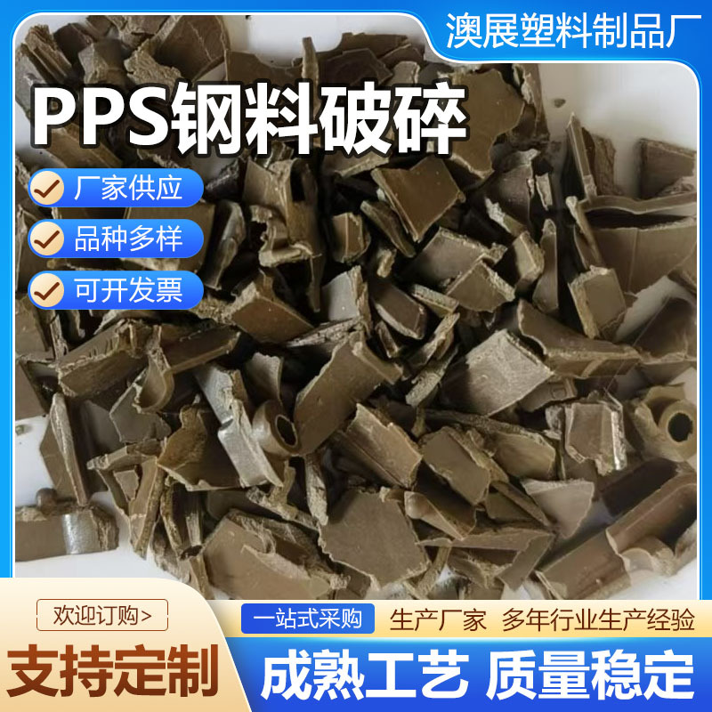 Pps Steel Material Crushing Pps Recycled Material Pps Granules Pps Iron Material Flame Retardant Ordinary Steel Material Pps Steel Material Crushing in Stock