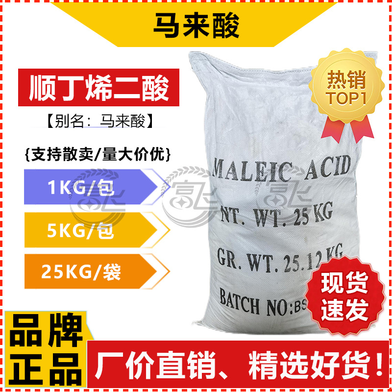 [От 1КГ] Малиновая кислота промышленного качества регулятор кислотности CAS:110-16-7