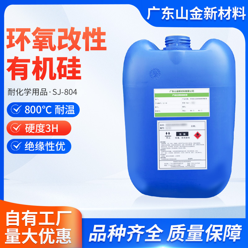 Спот SJ-804 устойчивая 800 ℃ высокотемпературная смола, силиконовая эпоксидная модифицированная акриловая смола, прямая продажа с завода