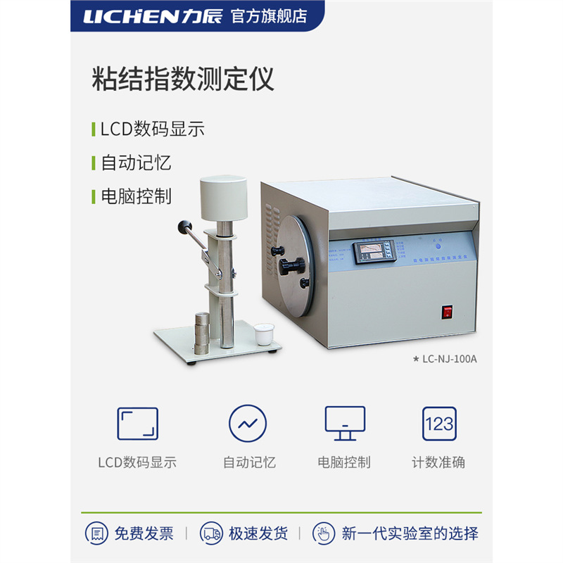 Тестер индекса связывания Lichen Technology Nj-100A для лабораторного тестирования значения g угля, лабораторный миксер