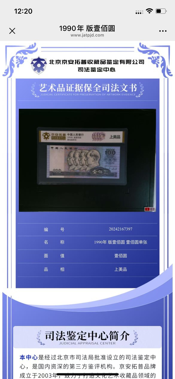 The Fourth Set of Rmb 1990 100 Banknotes and Coins Authoritative Jing'An Tuopu Judicial Appraisal Rating Package
