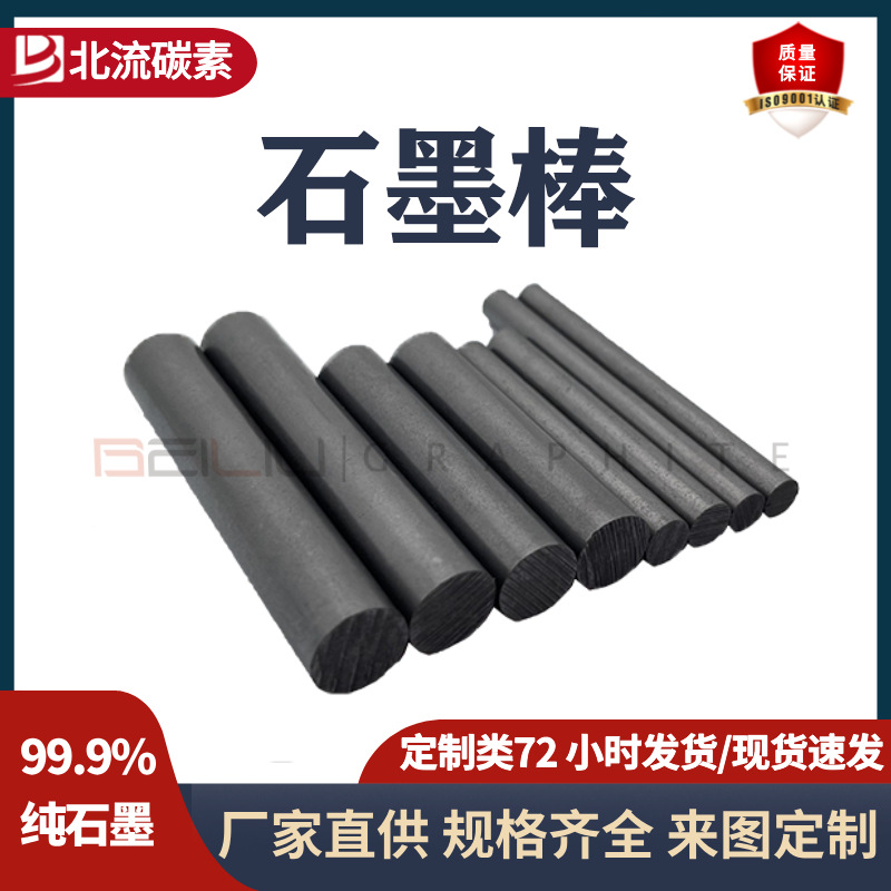 Бейлинг углеродный стержень из высокопурифицированного графита, лабораторный графитовый мешалка, устойчивая к высокой температуре, коррозионностойкая, проводящий графит