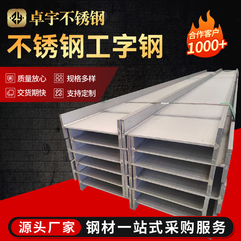 H-образная сталь 201 304 316L, строительная и горнодобывающая, горячекатаная, сварная, может быть изготовлена по запросу H-образная сталь