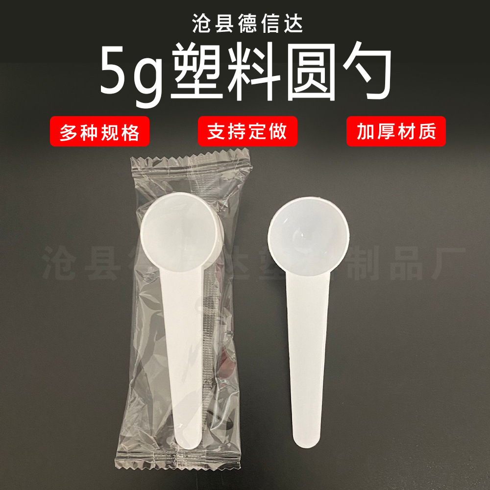 Processing plastic spoon 5G round bottom plastic spoon independent packaging spoon quantitative spoon size variety