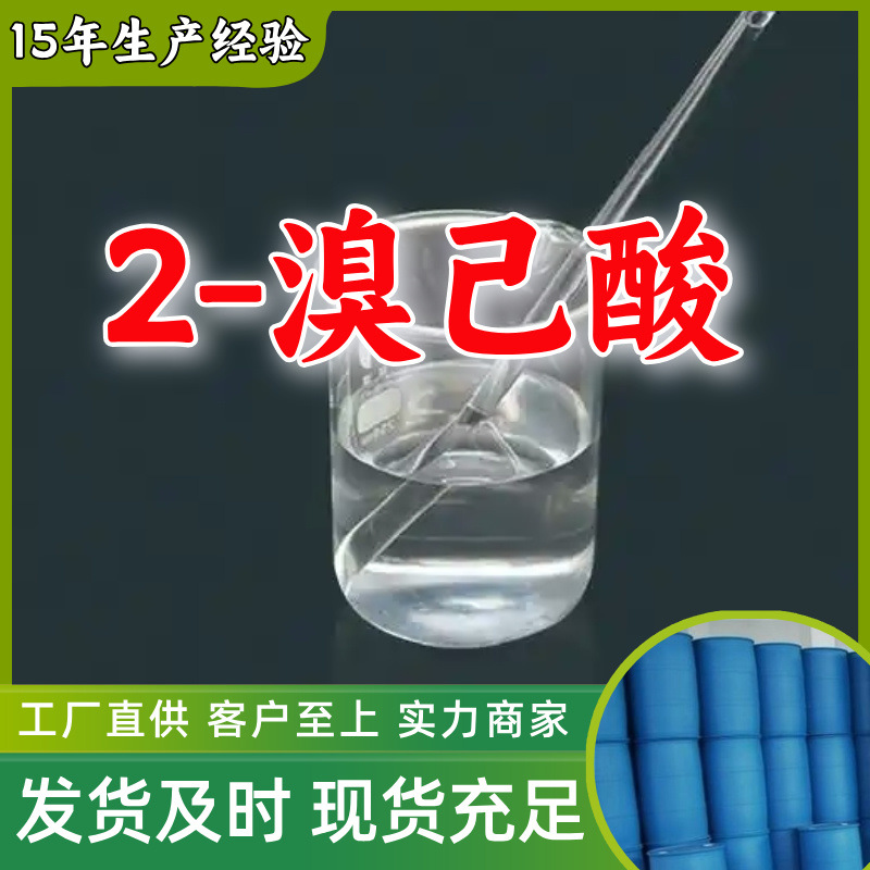 2-Бромгексановая кислота, О-Бромгексановая кислота, прямая поставка с завода, клиент на первом месте, высокое содержание, достаточный запас, Шаньдун Шанхай Цзян