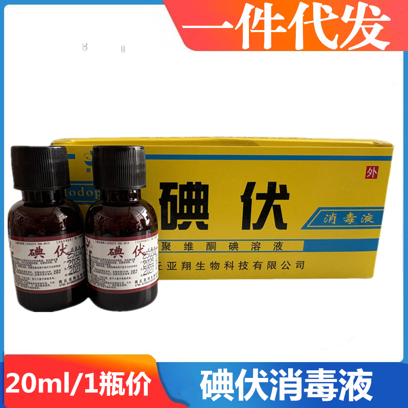 Медицинский йодофор Yaxiang 20 мл малый флакон раствора повидон-йода для дезинфекции кожи и слизистых оболочек