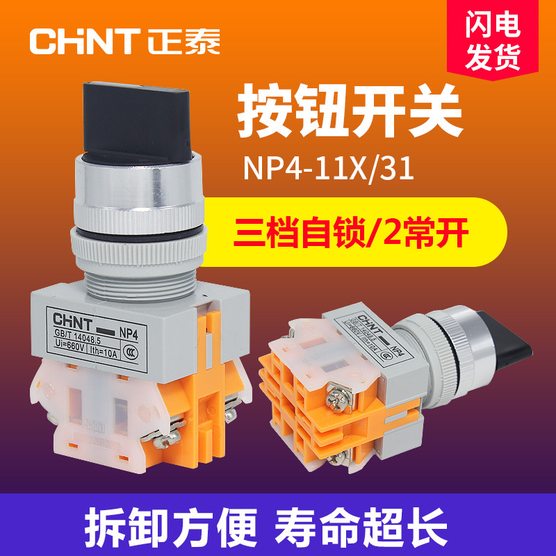 Chint Np4-11X31 Three-Speed Self-Locking 1 Normally Open 1 Normally Closed Three-Speed Rotary Button Electrical Control Button