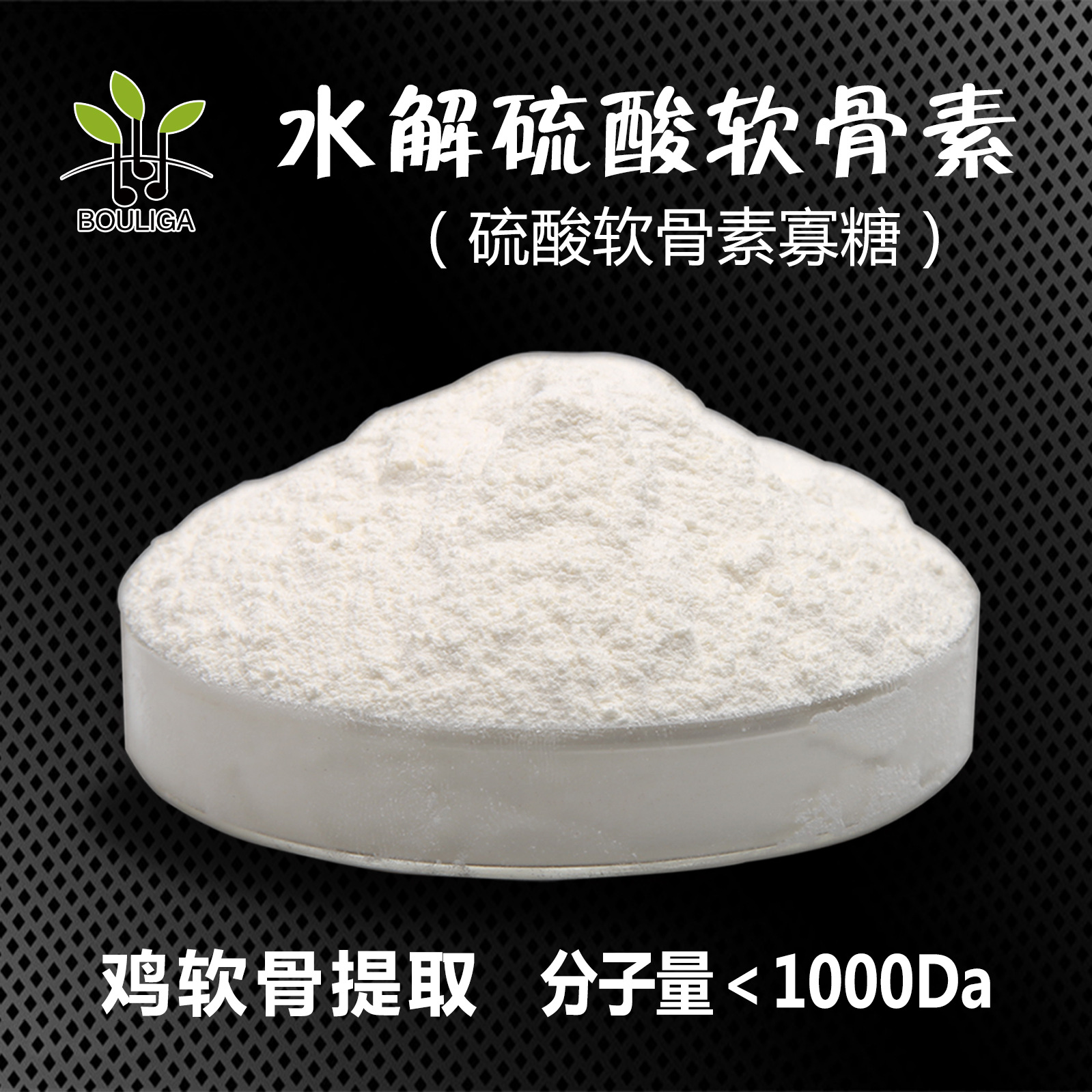 Hydrolyzed Chondroitin Sulfate Oligosaccharide Chicken Cartilage Extract Small Molecule 1000Da Cartilage Extract Food Grade Production