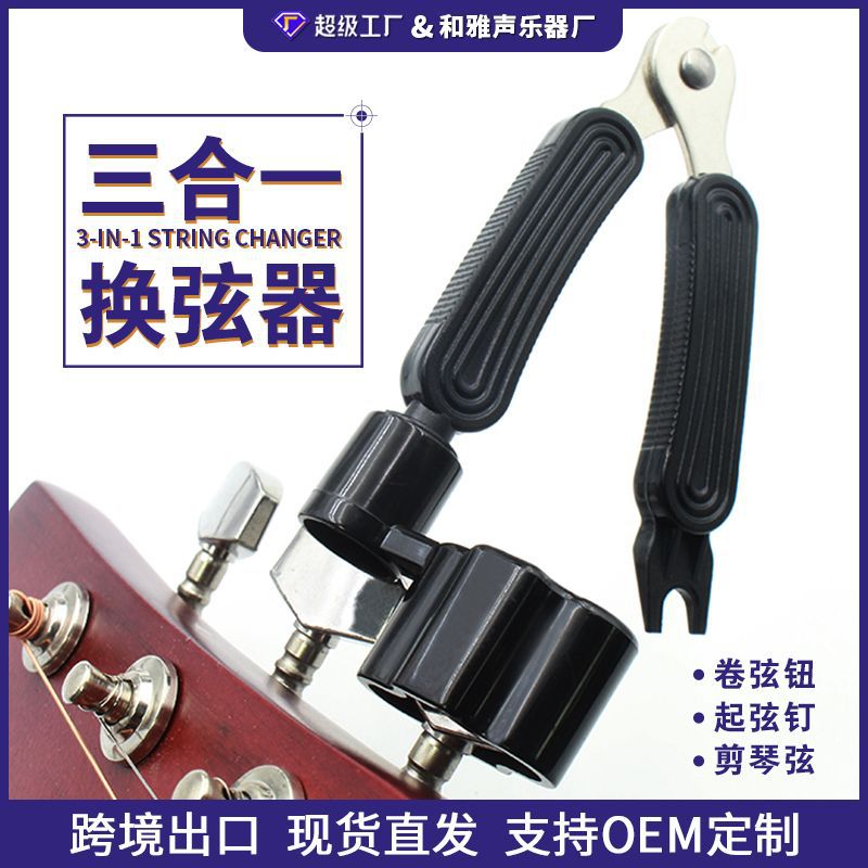 Многофункциональный инструмент для смены струн гитары: подъемник струн, выдергиватель струн, резак струн, катушка