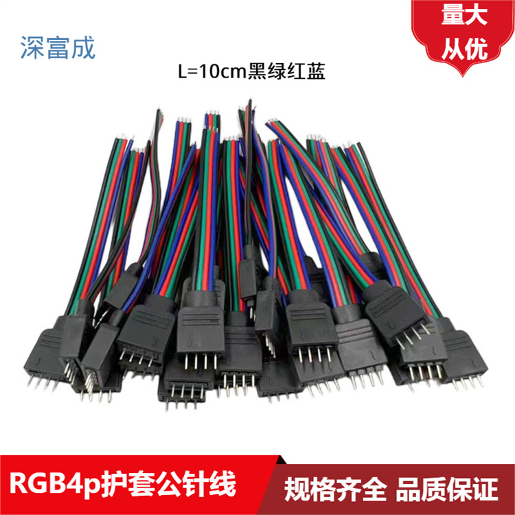 RGB 4pin мужская оболочка провода LED цветной светодиодной ленты соединительный провод 10 см высококачественный