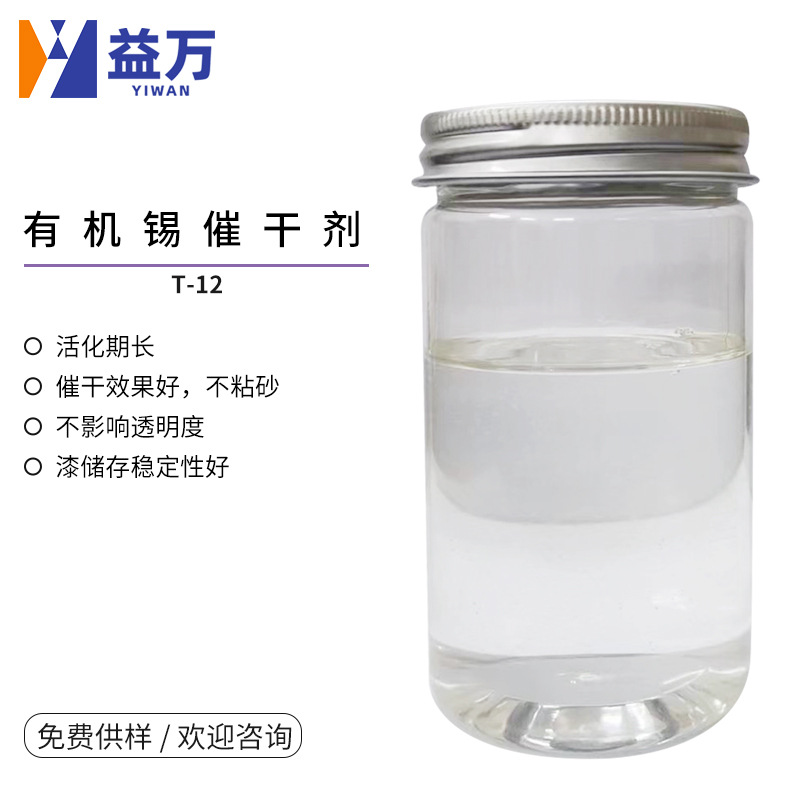 Органотиновый сушильный агент T-12 на масляной основе сушильный агент для повышения скорости высыхания пленки краски T-12