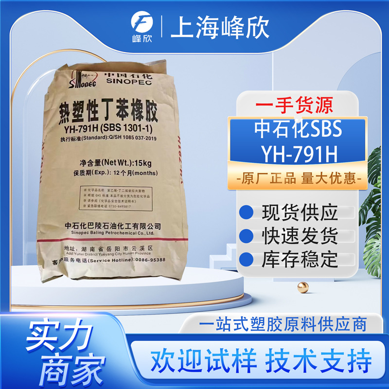 Yueyang нефтехимия Sbs 791H термопластичный стирол-бутадиеновый каучук модификация асфальта/пластика