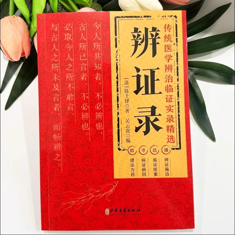 Genuine Dialectical Records of Traditional Medicine Dialectical and Temporary Evidence Selected Books of Classical Basic Theory of Traditional Chinese Medicine by Chen Shiduo