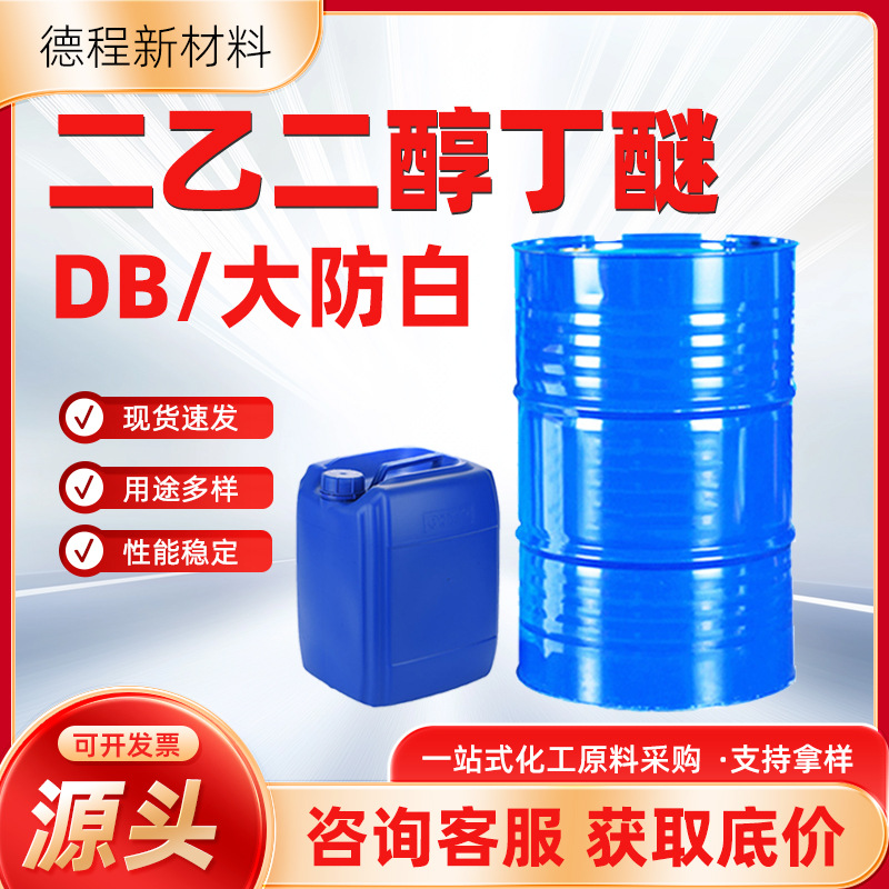 Диэтиленгликольбутиловый эфир Db оригинальный большой анти-белый водный национальный стандарт 99% содержание промышленный класс Диэтиленгликольмонобутиловый эфир
