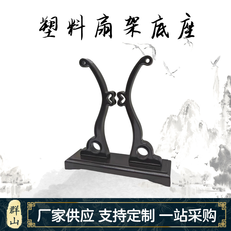 Пластиковая подставка для веера, китайский стиль, подставка для дворцового веера