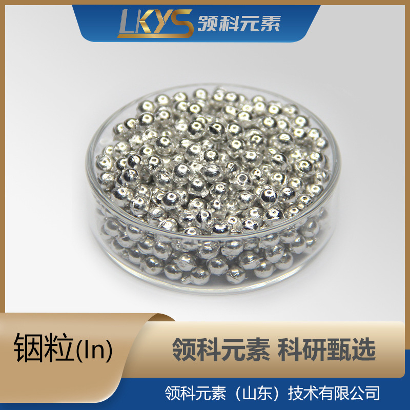 Индиевые гранулы 99.999%, высокопурity индиевые гранулы, много спецификаций для научных исследований