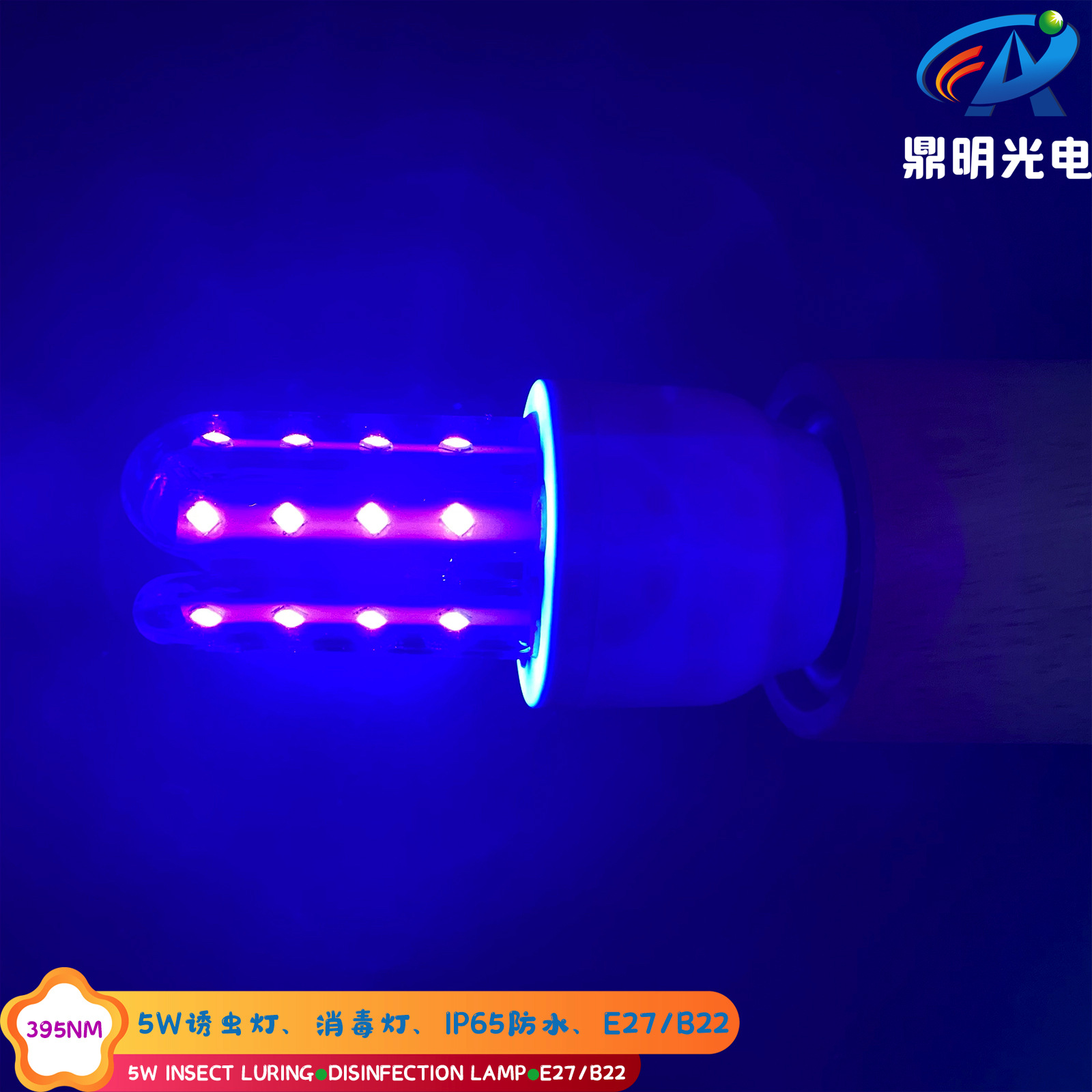 5W 395NM 12V 24V LED лампа для стерилизации, ловушка для насекомых, дезинфекционный свет