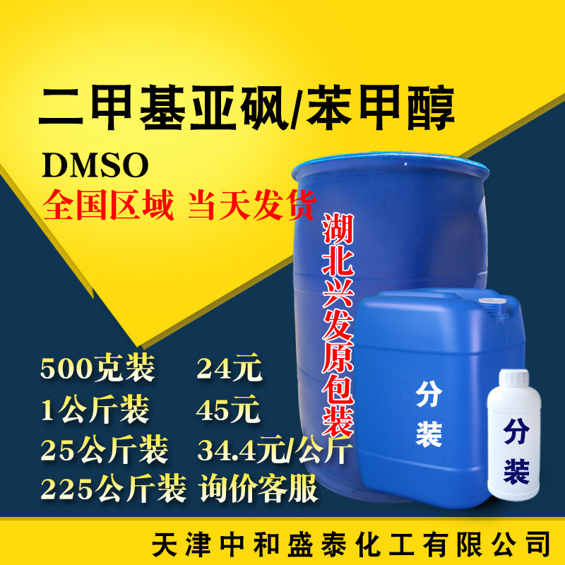 Поставка диметилсульфоксида Hubei Xingfa высокой чистоты растворитель 99% содержание DMSO от 500 грамм