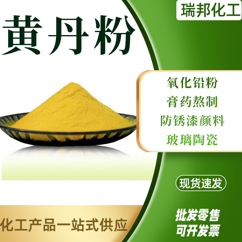 Спот порошок оксида свинца антикоррозийный пигмент промышленного качества порошок Хуандань цифрового качества медицинский порошок Хуандань