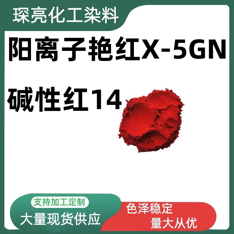 Щелочной ярко-красный X-5GN водорастворимый цветной порошок акриловая шерсть текстильная бумага древесный краситель щелочной красный 14