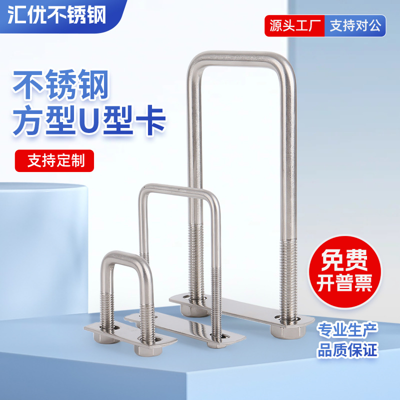 U-образная скоба из нержавеющей стали, квадратная, для крепления труб