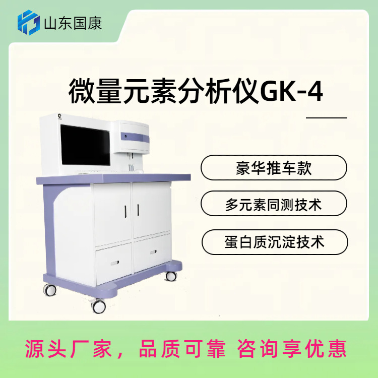 Gk-4 медицинский детектор микроэлементов бренд Guokang хороший электрохимический метод анализа
