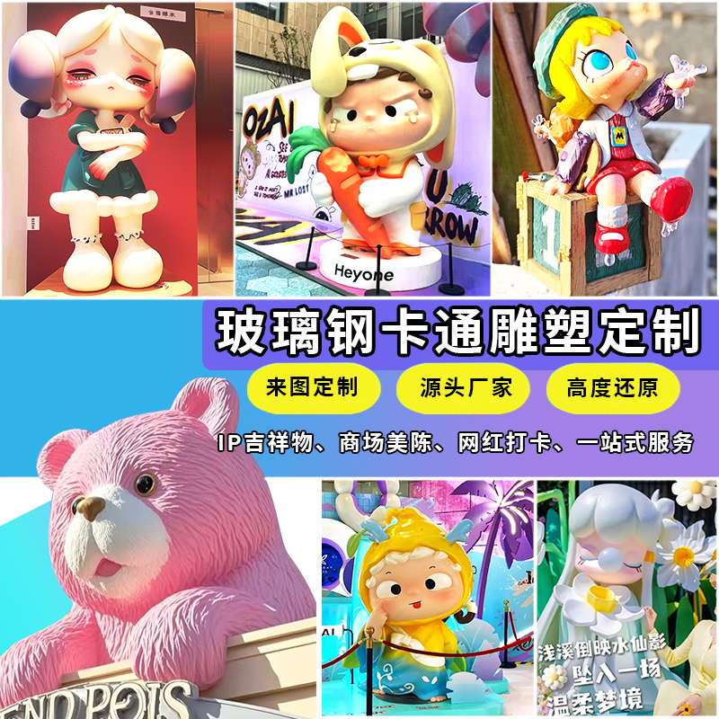 Скульптура из стекловолокна, мультяшные персонажи, маскоты для коммерческого использования, уличное украшение