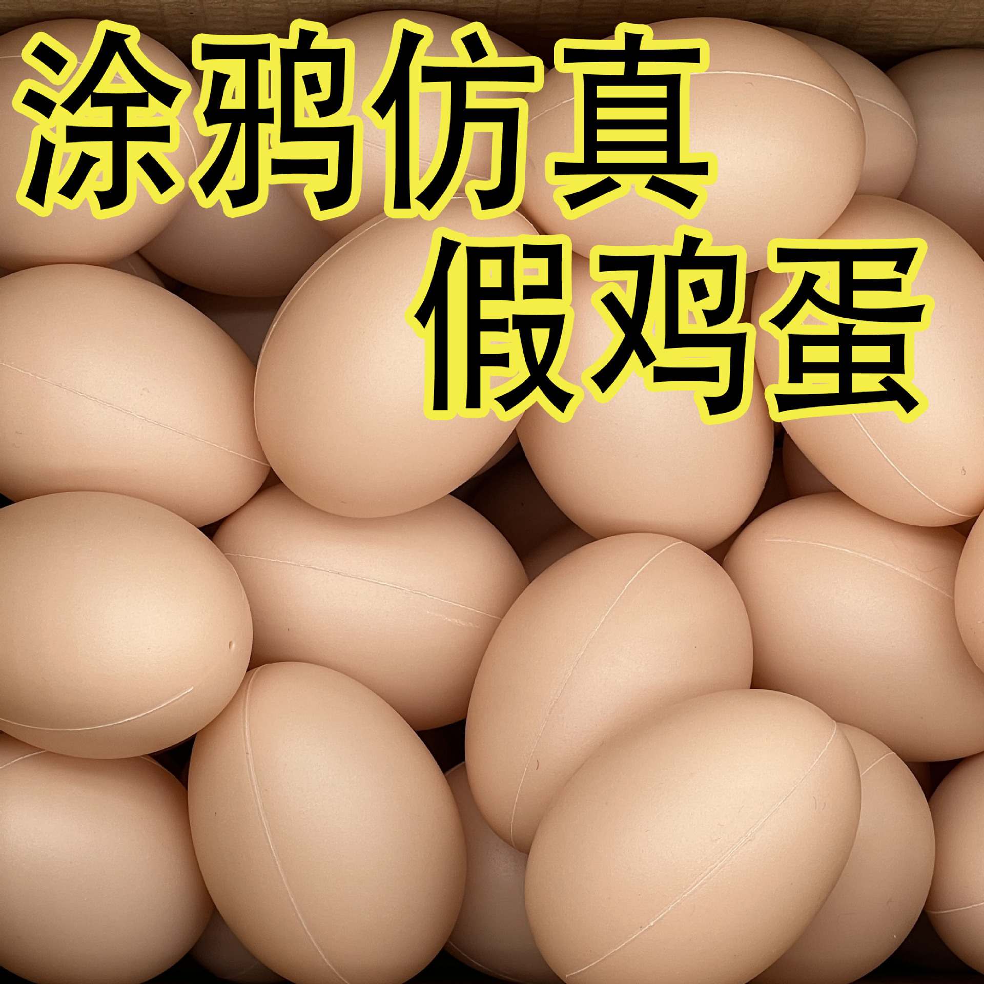 Кросс-бордерная распродажа игрушки-имитации яйца, поддельное яйцо, яйцо птицы, раскрашенное граффити, устойчивое к давлению, игрушка для завтрака