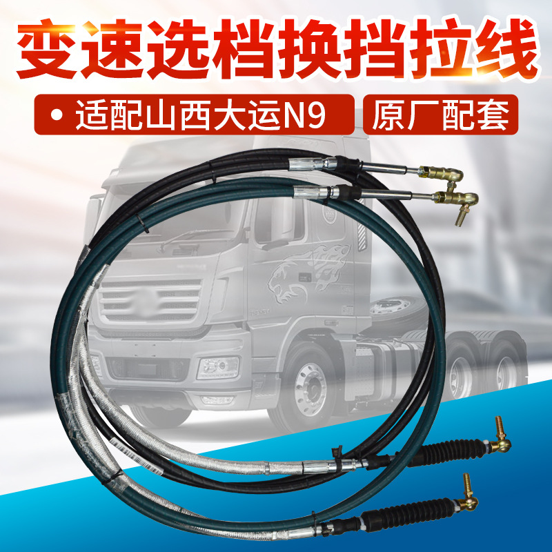 Кабель переключения передач для тяжелых грузовиков N9, кабель выбора передач, кабель передач