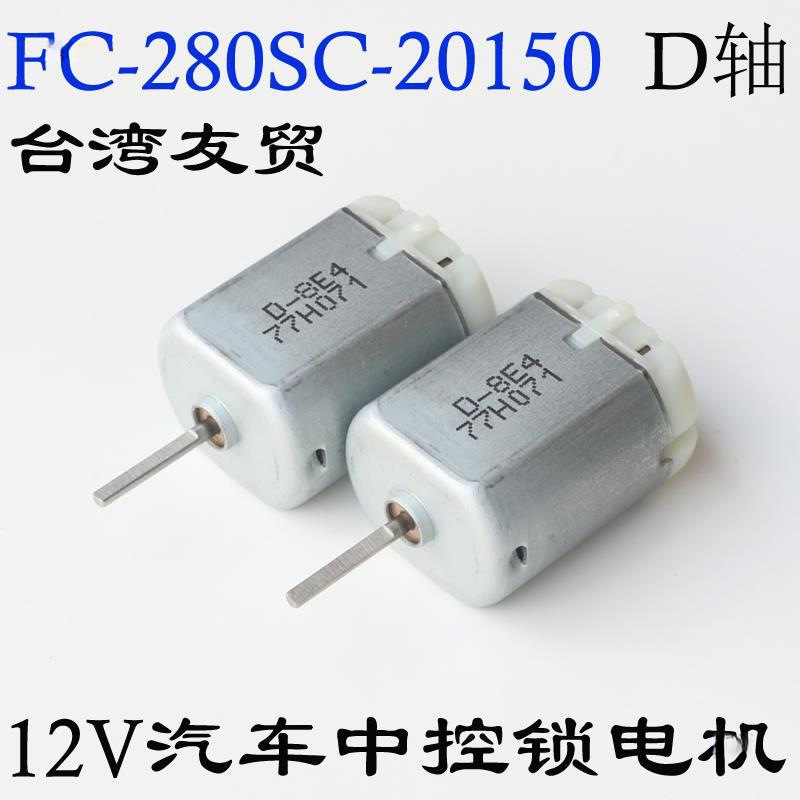 FC280SC-20150 central lock motor 12V car door lock block drive motor electric folding rearview mirror