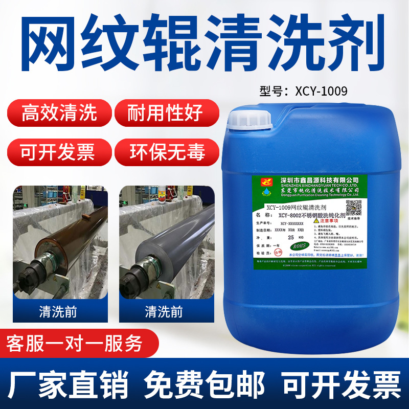 Чистящее средство для сетчатых роликов 1009, ультразвуковое удаление высохших чернил с печатных машин