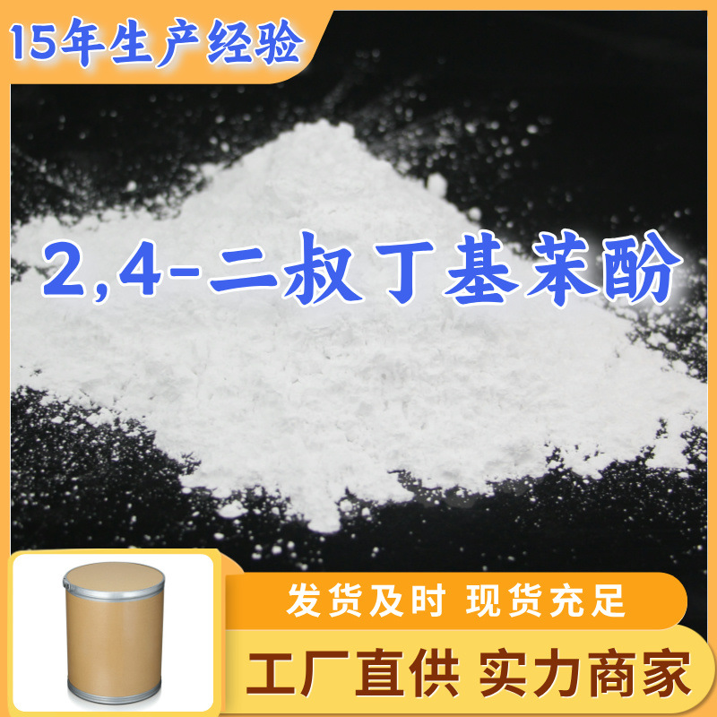 2,4-Ди-Терт-Бутилфенол Заводской источник Промышленный класс 99% Содержание Клиенты - боги Сильные торговцы Цзянсу