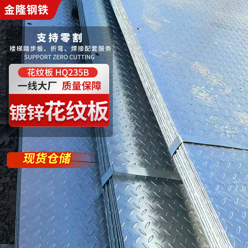 Горячекатаная стальная плита с узором Wuxi, провинция Цзянсу, противоскользящая плита для строительных площадок Q25B3, может быть оцинкована