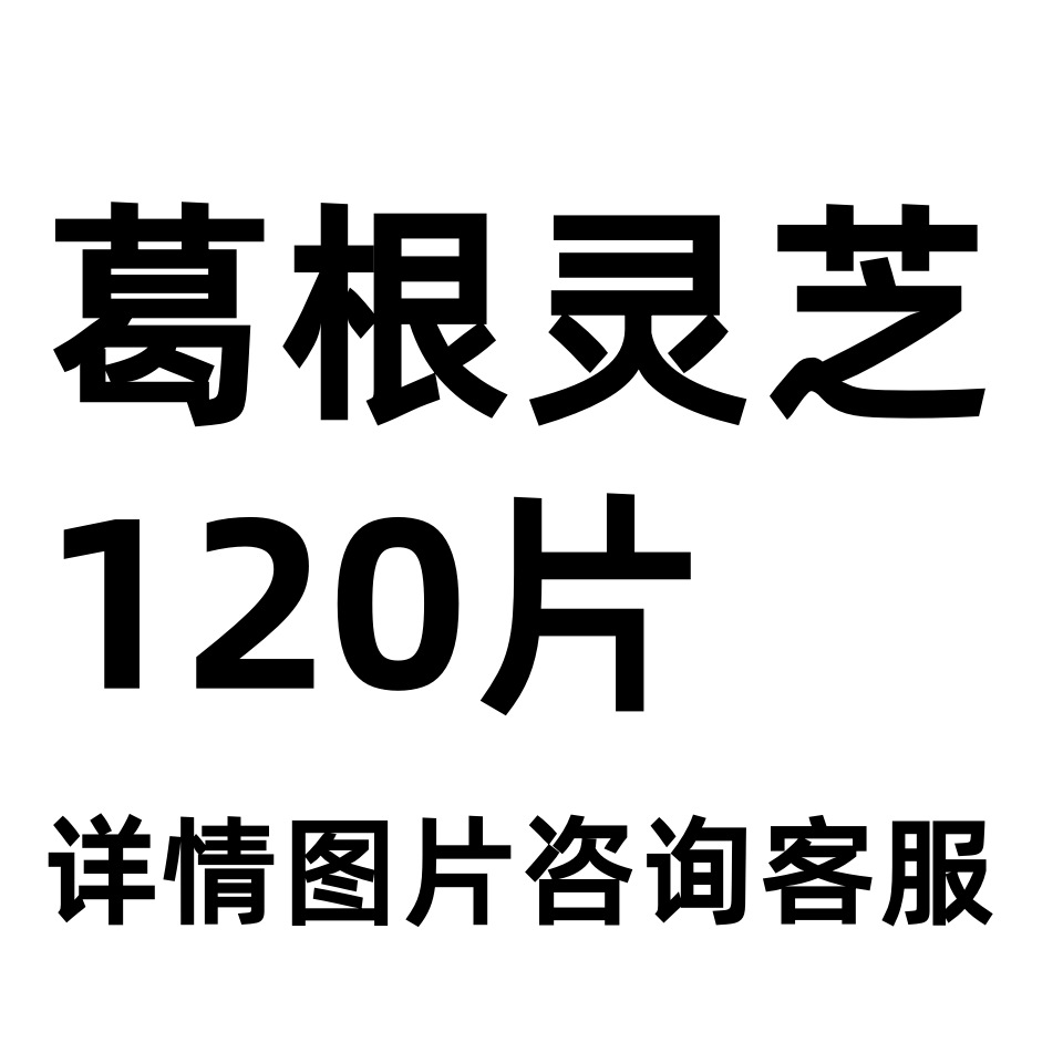 таблетки ганодермы из кудзу конфеты жевательные таблетки травяного источника фабрика