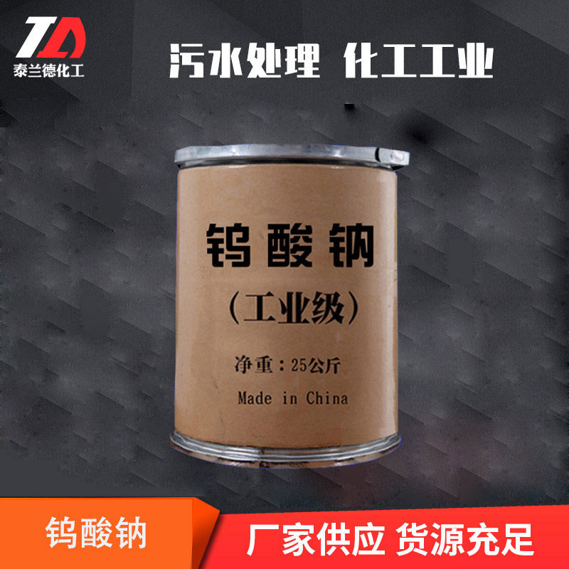 Supply of Mordant Corrosion Inhibitor Sodium Tungstate Sewage Treatment Analysis Pure Printing and Dyeing Auxiliary Industrial Grade Sodium Tungstate