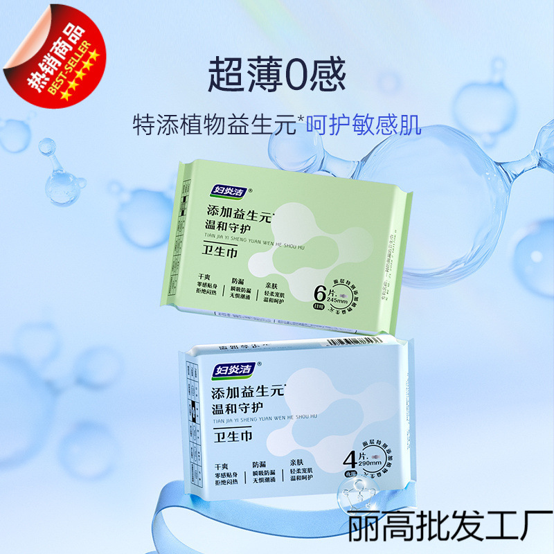 Fuyanjie Prebiotic Sanitary Napkin Sensitive Skin Aunt Napkin Old Brand Ultra-Thin Breathable Day and Night Use Combination