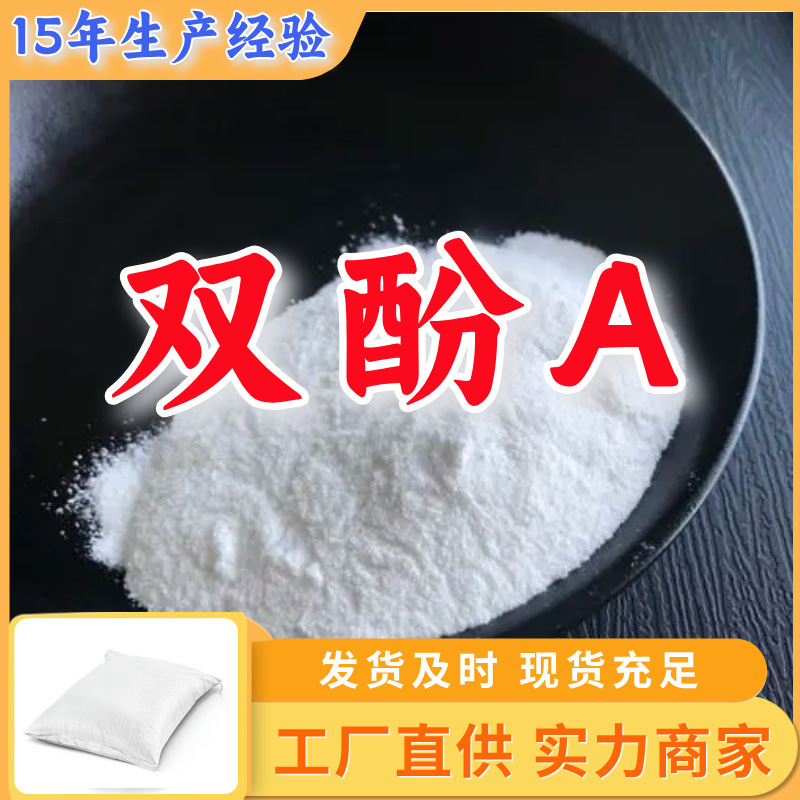 Прямые поставки бисфенола а от производителя, промышленный класс, аналитическая чистота, надежный бизнес-партнер, клиент на первом месте, удовлетворительное обслуживание, Шаньдун