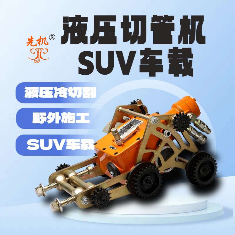 Гибкий резак для труб Xjqg для внедорожников, холодная резка, без мертвых зон для полевых строительных работ